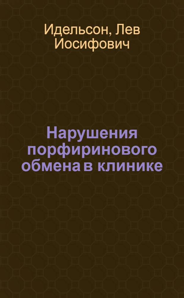Нарушения порфиринового обмена в клинике