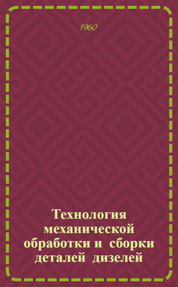 Технология механической обработки и сборки деталей дизелей : (Обзор зарубежной литературы)