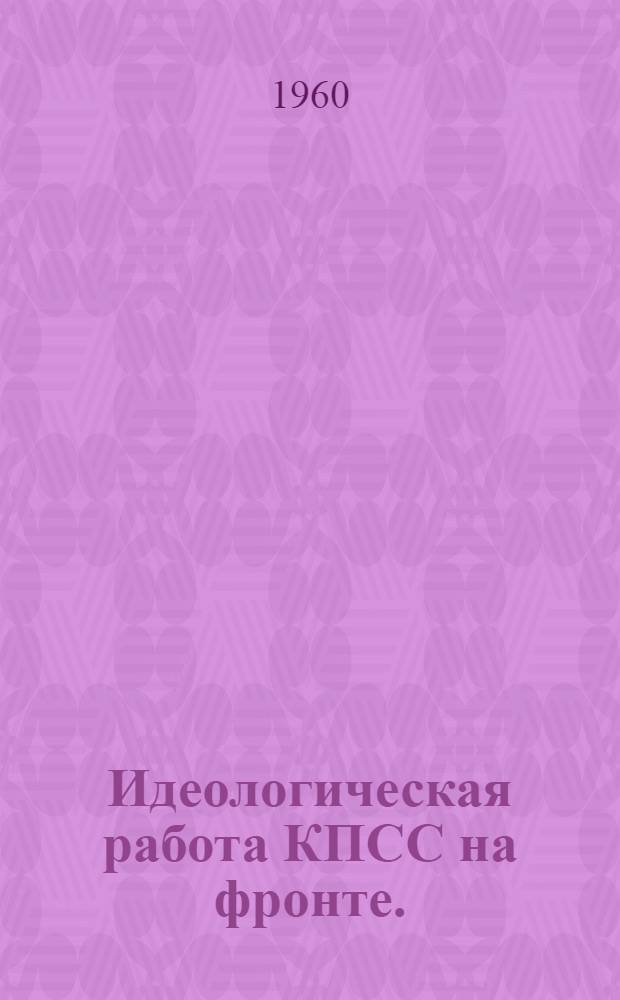 Идеологическая работа КПСС на фронте. (1941-1945 гг.)