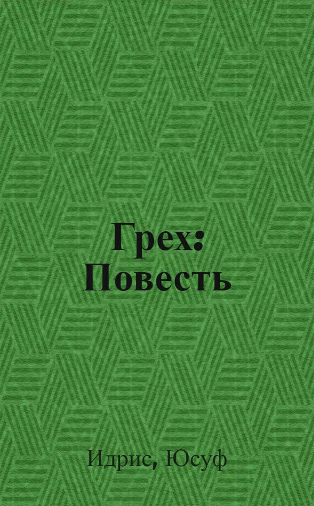 Грех : Повесть