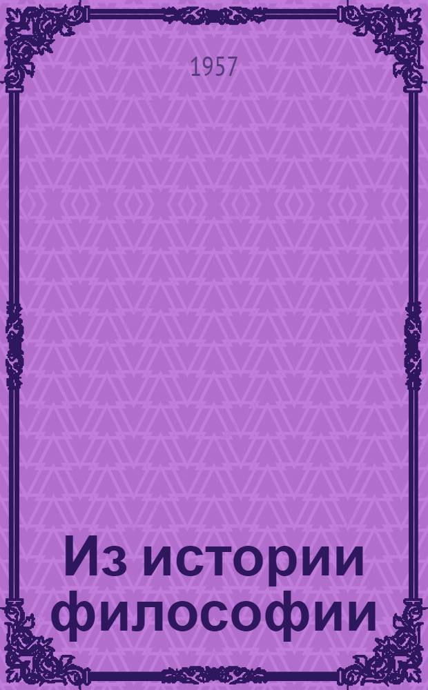 Из истории философии : Сборник статей