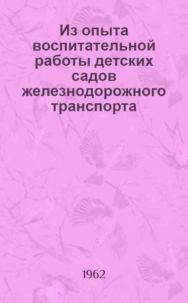 Из опыта воспитательной работы детских садов железнодорожного транспорта : Сборник статей