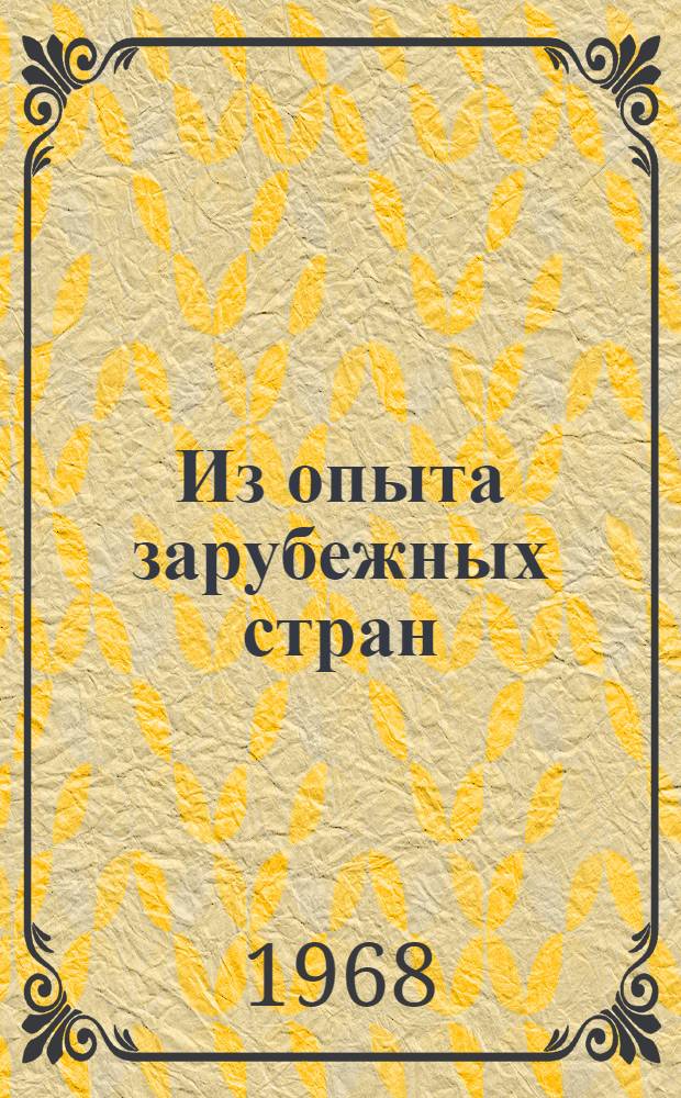 Из опыта зарубежных стран : Сборник статей