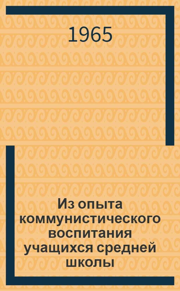 Из опыта коммунистического воспитания учащихся средней школы : Сборник статей