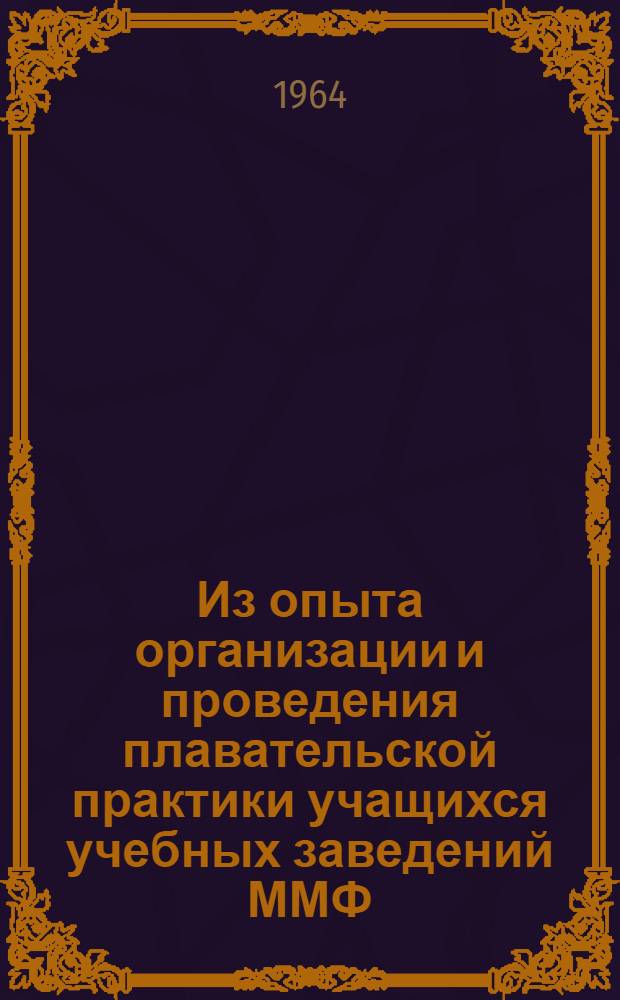 Из опыта организации и проведения плавательской практики учащихся учебных заведений ММФ : Сборник статей