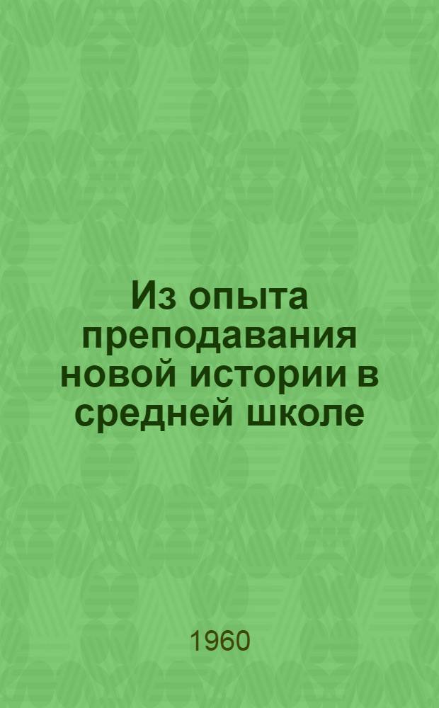 Из опыта преподавания новой истории в средней школе : Сборник статей