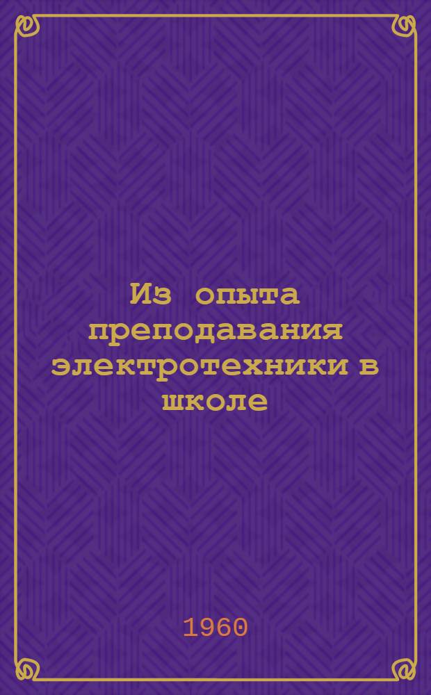 Из опыта преподавания электротехники в школе : Сборник статей