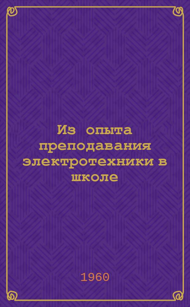 Из опыта преподавания электротехники в школе : Сборник статей