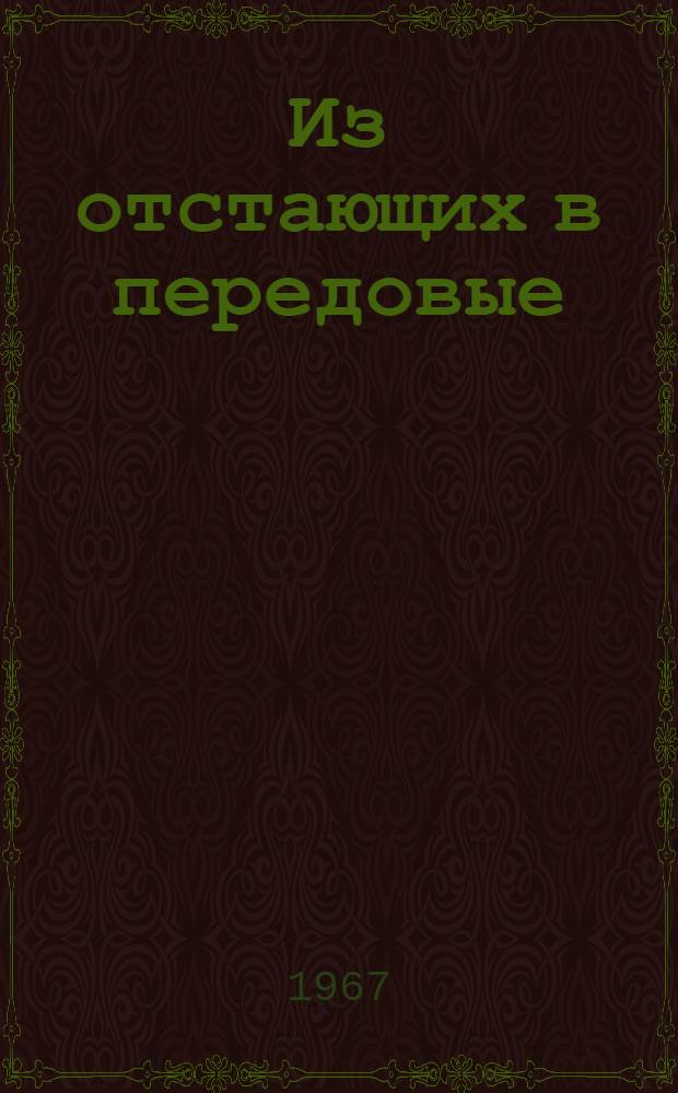 Из отстающих в передовые : Колхоз "1 Мая" Щучинского района