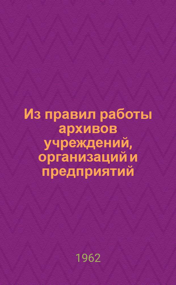 Из правил работы архивов учреждений, организаций и предприятий