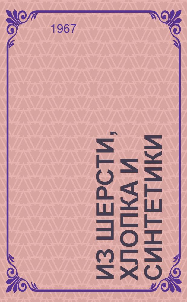 Из шерсти, хлопка и синтетики