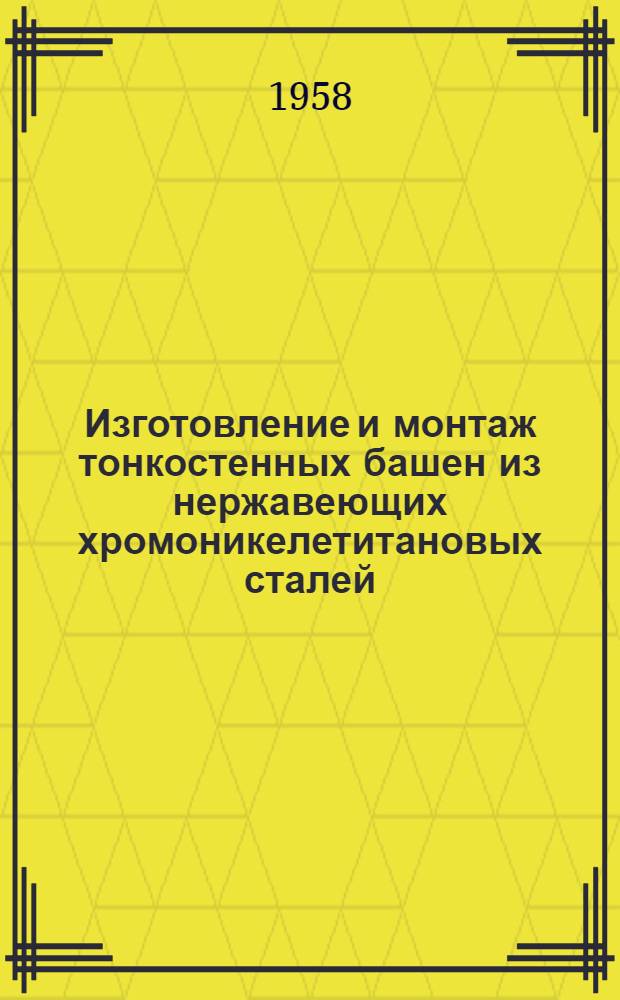 Изготовление и монтаж тонкостенных башен из нержавеющих хромоникелетитановых сталей
