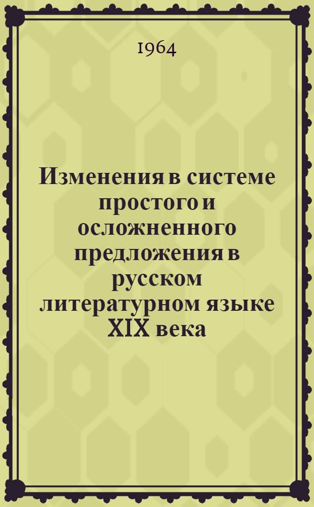 Изменения в системе простого и осложненного предложения в русском литературном языке XIX века