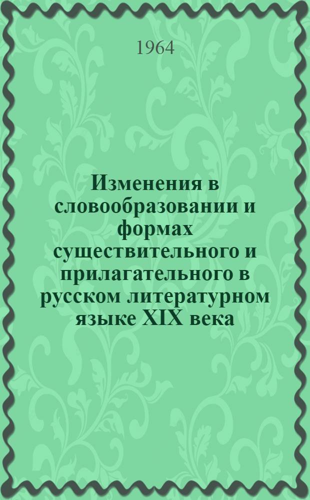 Изменения в словообразовании и формах существительного и прилагательного в русском литературном языке XIX века