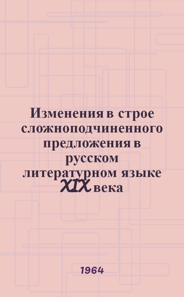 Изменения в строе сложноподчиненного предложения в русском литературном языке XIX века