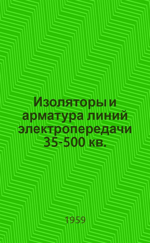 Изоляторы и арматура линий электропередачи 35-500 кв. : Каталог