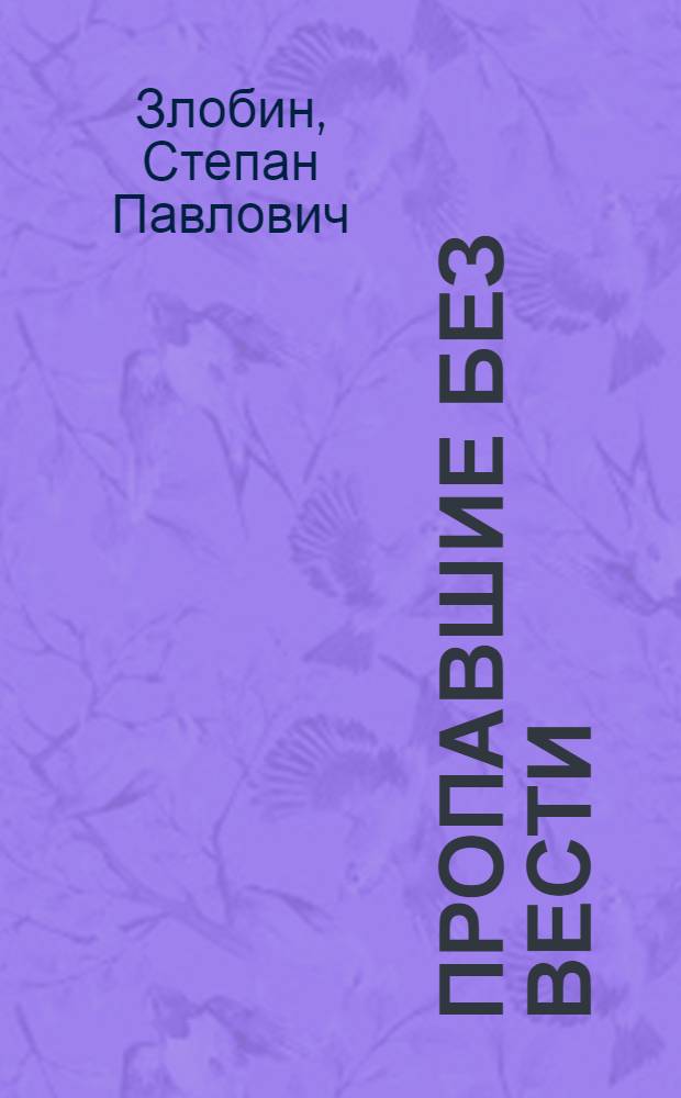 Пропавшие без вести : Роман : В 4 ч