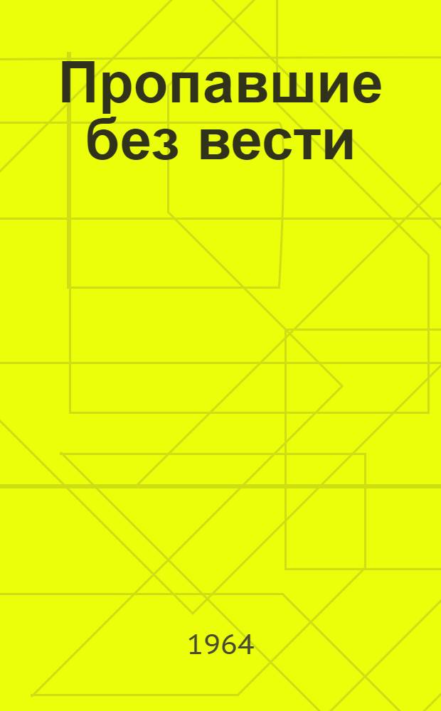 Пропавшие без вести : Роман В 4 ч. [Кн. 1]. Ч. 1 : [В огне] ; Ч. 2. [Испытания]