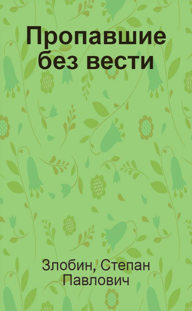 Пропавшие без вести : Роман : В 4 ч. : Т. 1-2