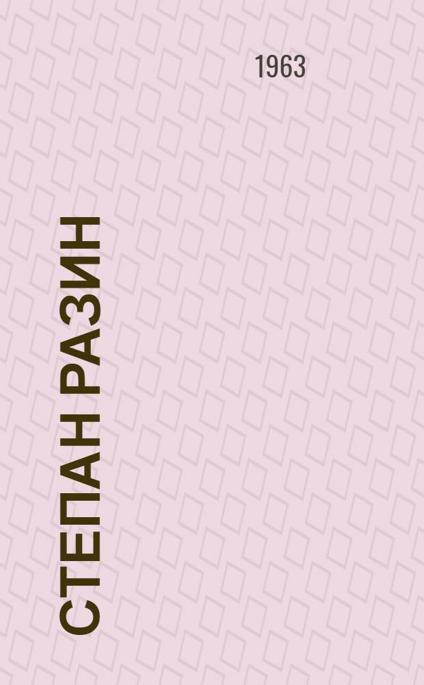 Степан Разин : Ист. роман Кн. 1-2. Кн. 2