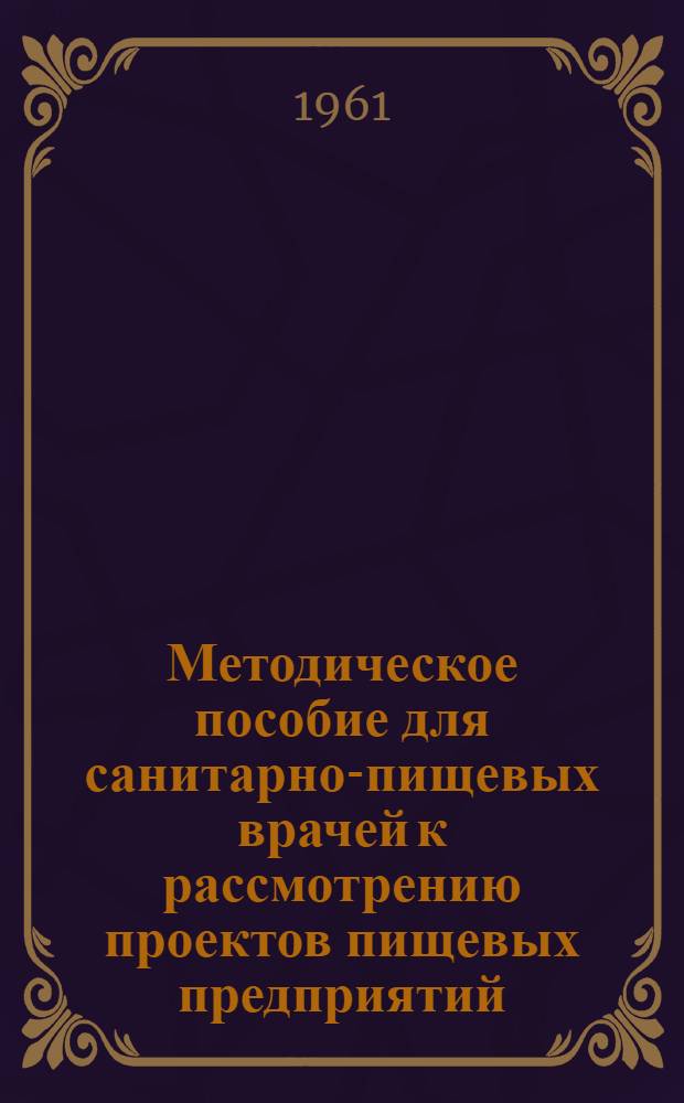 Методическое пособие для санитарно-пищевых врачей к рассмотрению проектов пищевых предприятий : Ч. 1-. Ч. 1