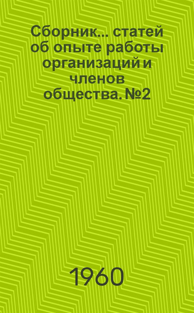 Сборник... статей об опыте работы организаций и членов общества. № 2