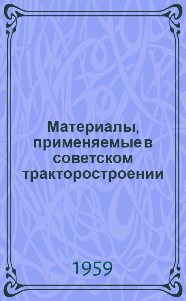 Материалы, применяемые в советском тракторостроении : В 2 ч. : Ч. 1-2