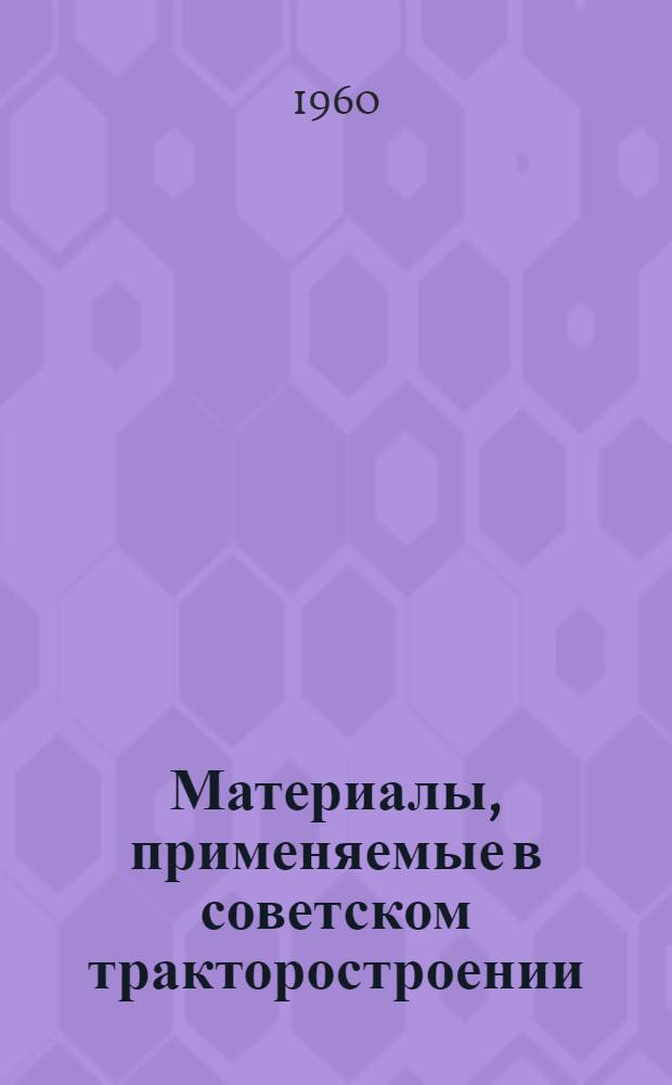 Материалы, применяемые в советском тракторостроении : [В 2 ч. Ч. 1-2]. [Ч. 2