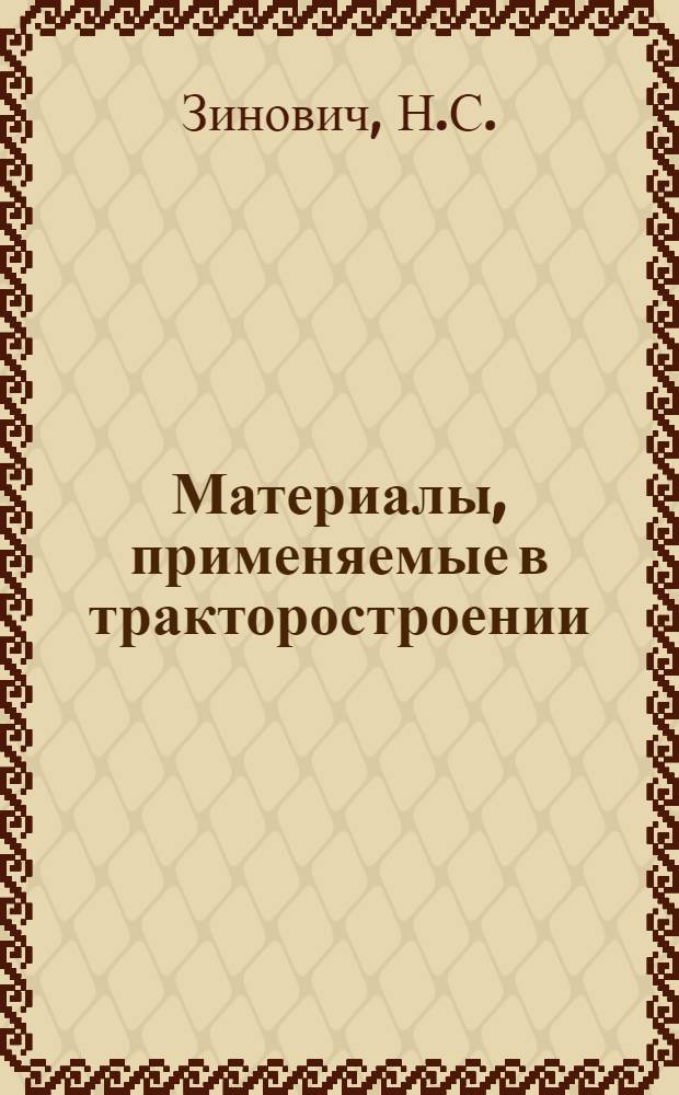 Материалы, применяемые в тракторостроении : Каталог-справочник : Ч. 1-