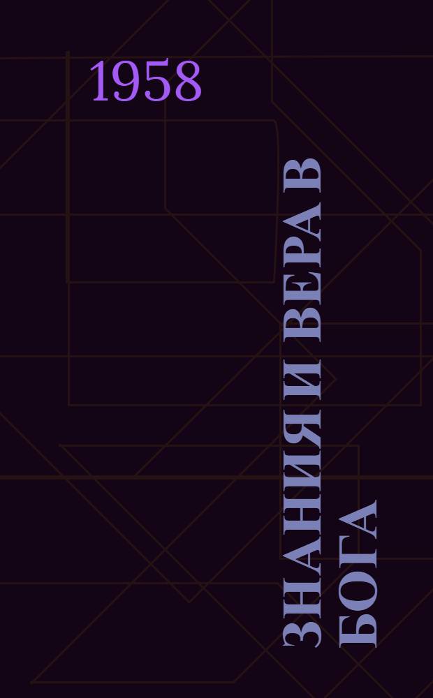 Знания и вера в бога : Из опыта науч.-атеист. пропаганды в Молодечн. обл. : Сборник статей : Вып. 1-