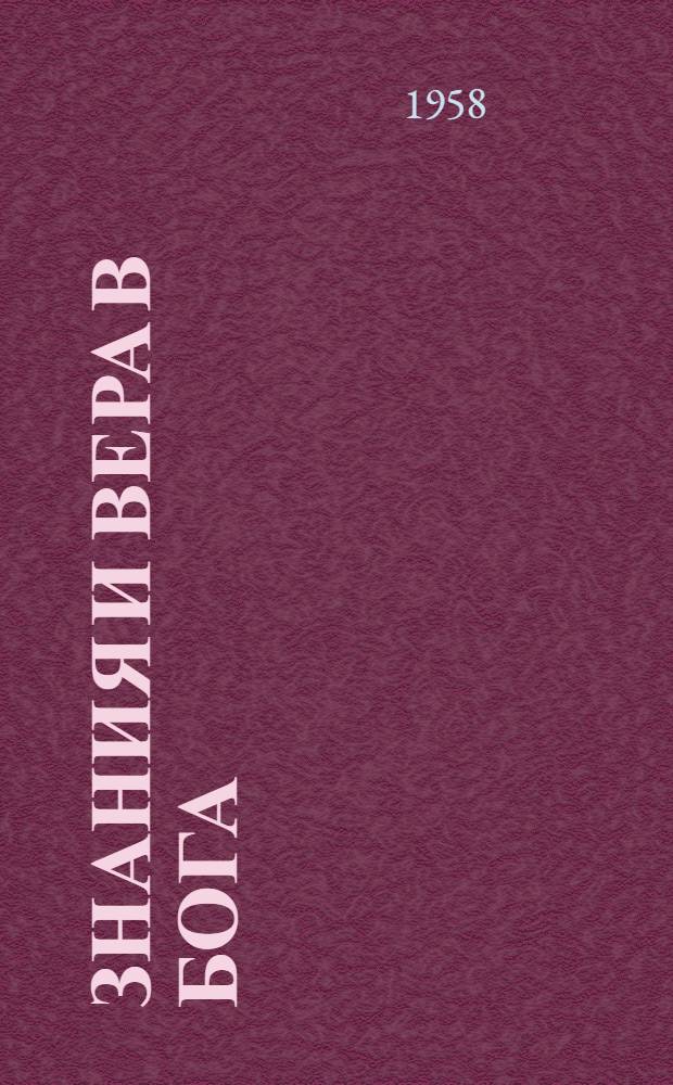 Знания и вера в бога : Из опыта науч.-атеист. пропаганды в Молодечн. обл. [Сборник статей] Вып. 1-. [Вып. 1]