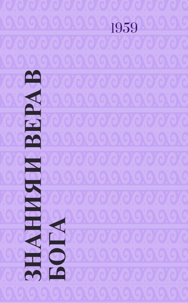 Знания и вера в бога : Из опыта науч.-атеист. пропаганды в Молодечн. обл. [Сборник статей] Вып. 1-. [Вып. 2]