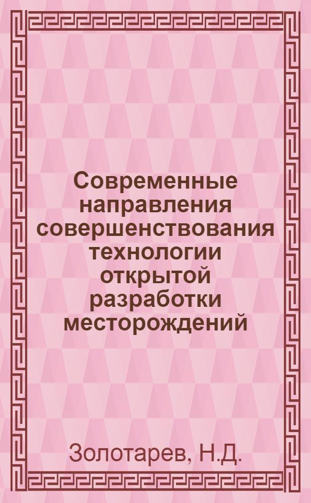 Современные направления совершенствования технологии открытой разработки месторождений : Учеб. пособие для заоч. курсов повышения квалификации инж.-технологов и экономистов при горном ин-те : Раздел 1-