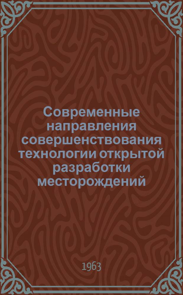 Современные направления совершенствования технологии открытой разработки месторождений : Учеб. пособие для заоч. курсов повышения квалификации инж.-технологов и экономистов при горном ин-те Раздел 1-. Раздел 1 : Основы технологии и экономики открытой разработки месторождений