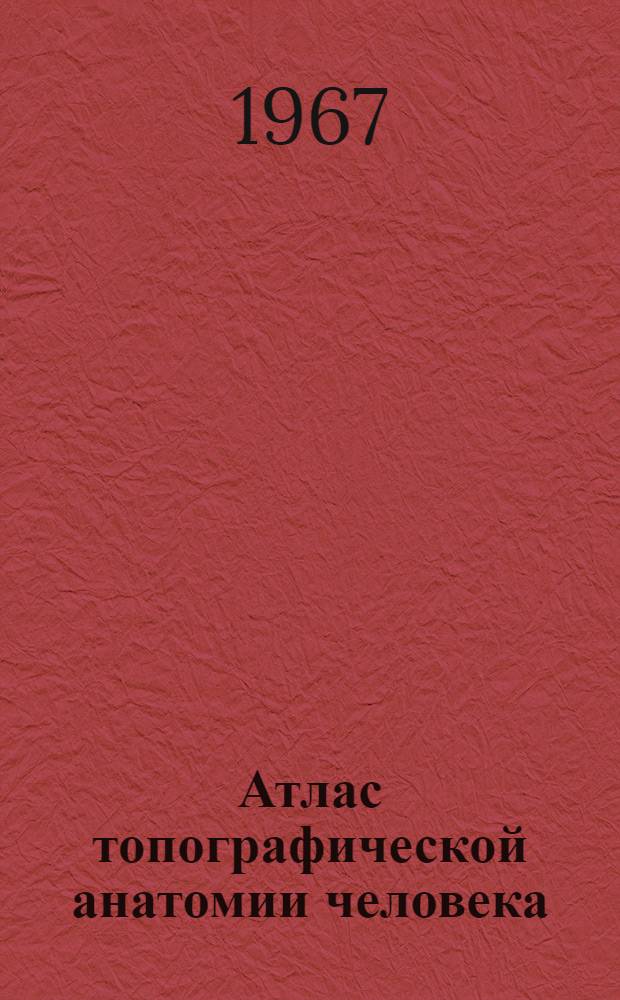 Атлас топографической анатомии человека : Ч. 1-. Ч. 2 : Грудь, живот, таз