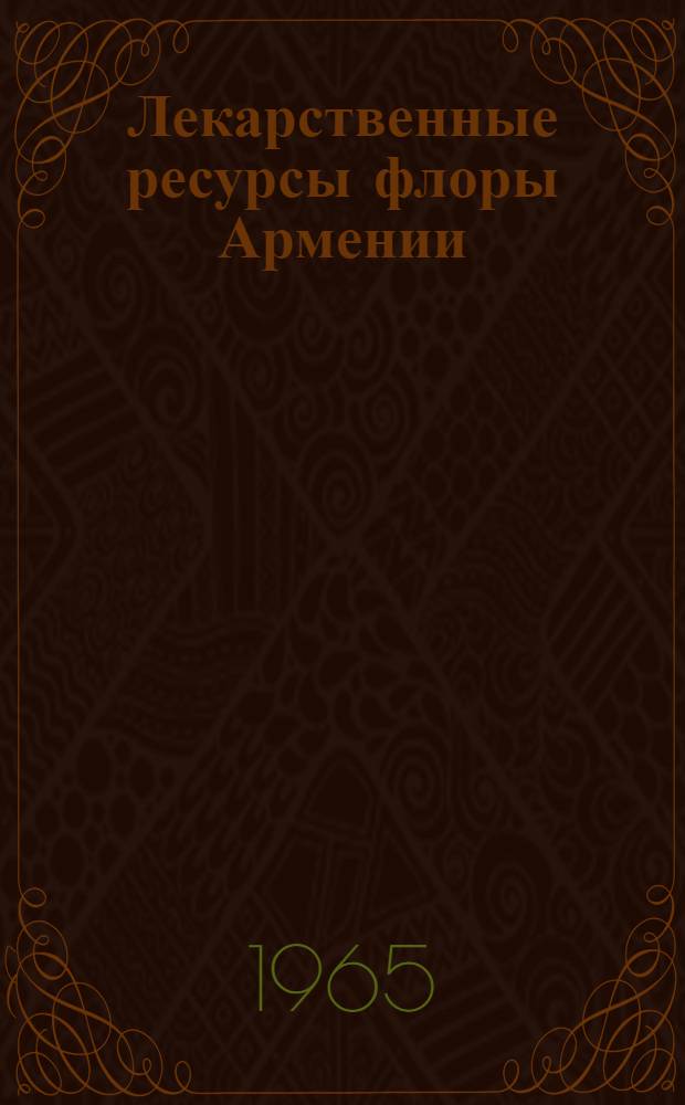 Лекарственные ресурсы флоры Армении : [В 2 т.] Т. 1-. Т. 2