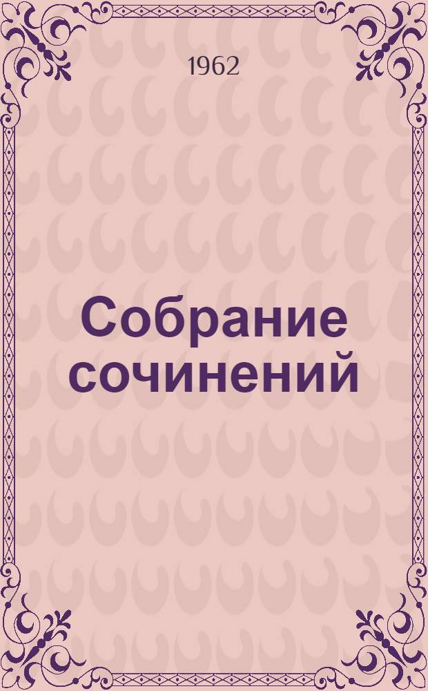 Собрание сочинений : в 26-ти томах перевод с французского. Т. 3 : Ругон-Маккары
