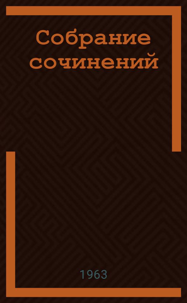 Собрание сочинений : в 26-ти томах перевод с французского. Т. 8 : Ругон-Маккары