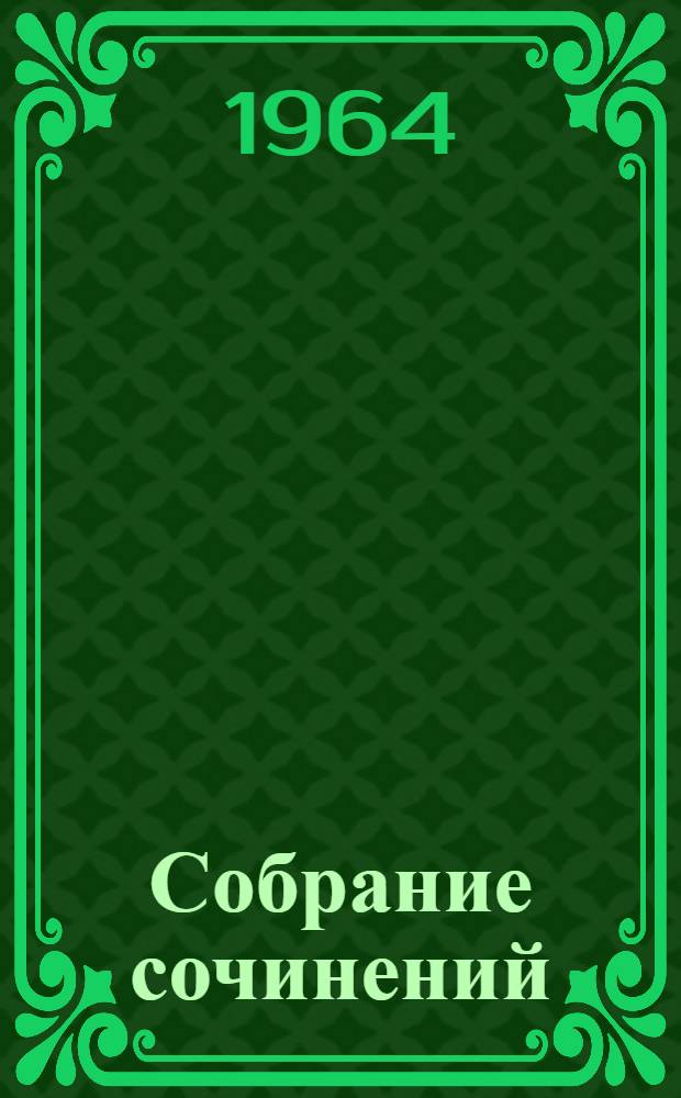 Собрание сочинений : в 26-ти томах перевод с французского. Т. 15 : Ругон-Маккары