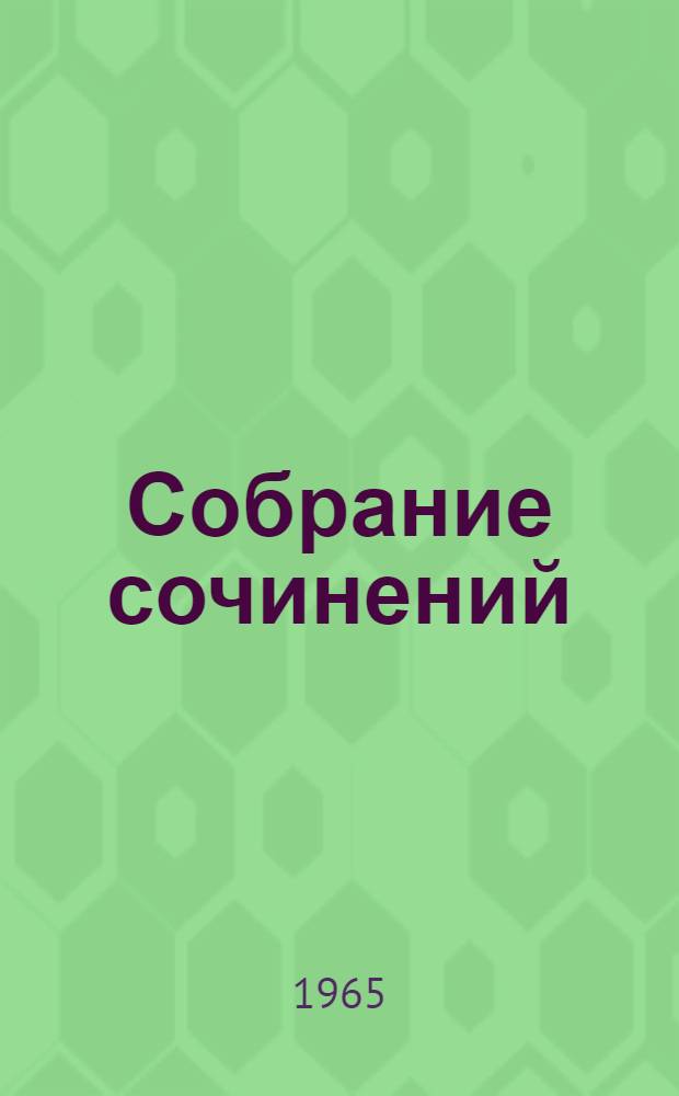 Собрание сочинений : в 26-ти томах перевод с французского. Т. 16 : Ругон-Маккары