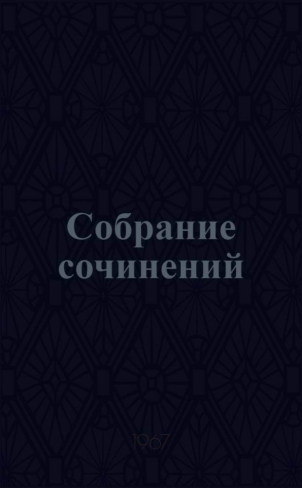 Собрание сочинений : в 26-ти томах перевод с французского. Т. 26 : Из сборников "Поход", "Новый поход", "Истина шествует" ; Смесь ; Письма