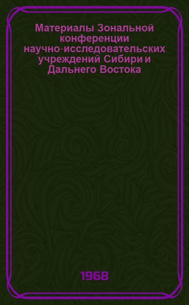 Материалы Зональной конференции научно-исследовательских учреждений Сибири и Дальнего Востока : Вып. 1-