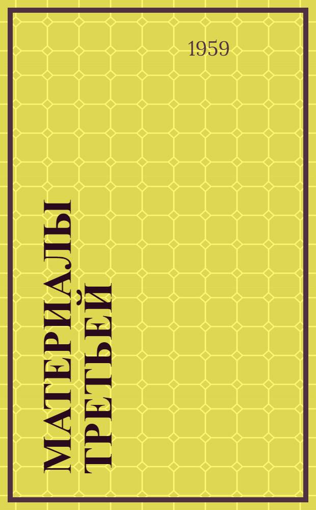 Материалы Третьей (зональной) научно-практической конференции по врачебному контролю и лечебной физкультуре. 21-23 мая 1959 г. Вып. 2