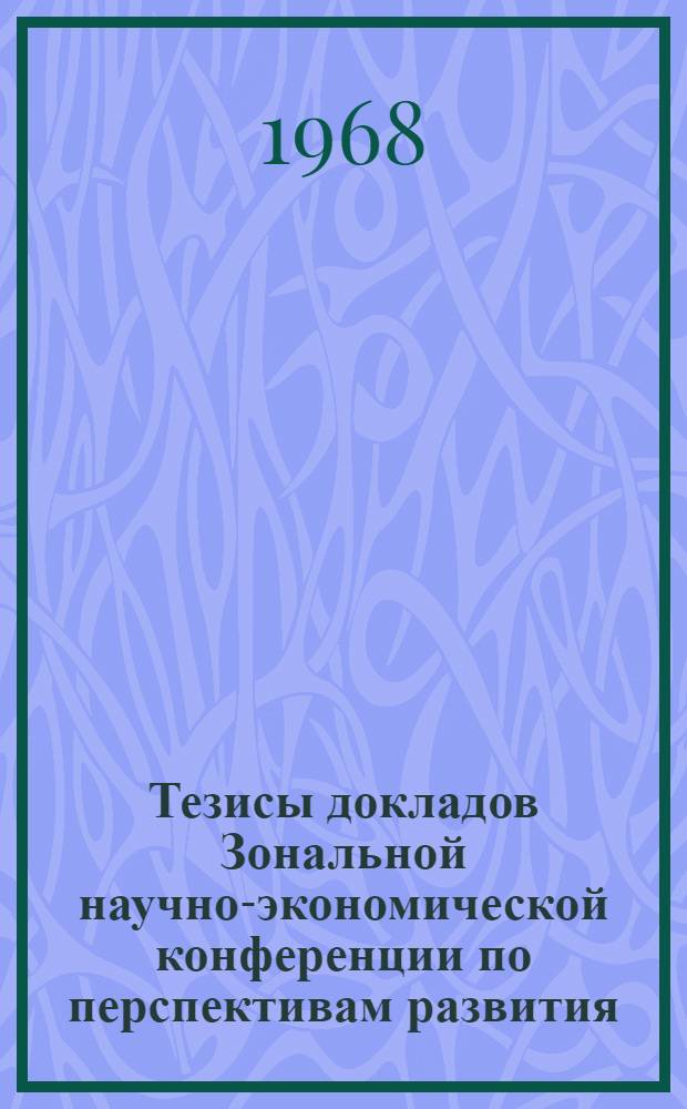 Тезисы докладов Зональной научно-экономической конференции по перспективам развития, размещения и специализации сельского хозяйства Поволжья на 1975-1980 годы. Вып. 10