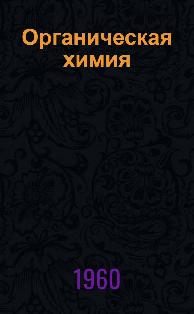 Органическая химия : Учеб. пособие Вып. 1-. Вып. 2