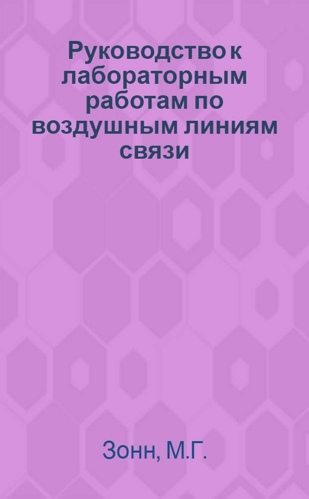 Руководство к лабораторным работам по воздушным линиям связи