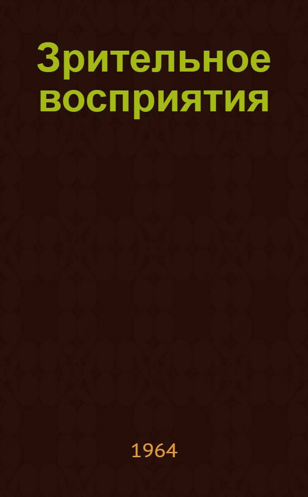 Зрительное восприятия : Сборник статей