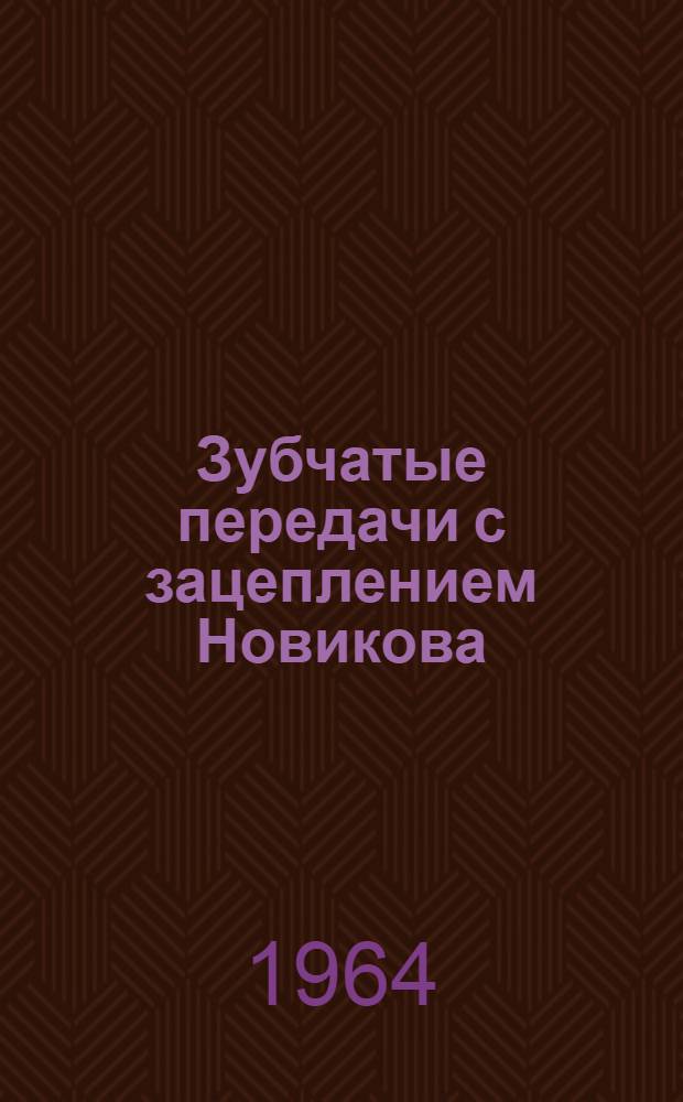 Зубчатые передачи с зацеплением Новикова : Доклады, выносимые на всесоюз. науч.-техн. конференцию (Одесса 1964 г.). Вып. 2