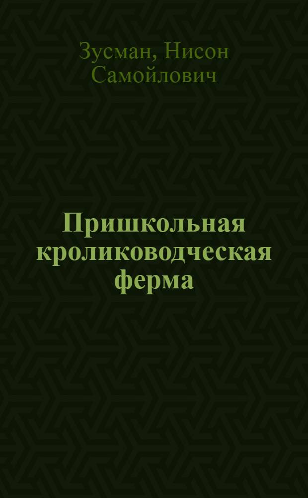 Пришкольная кролиководческая ферма
