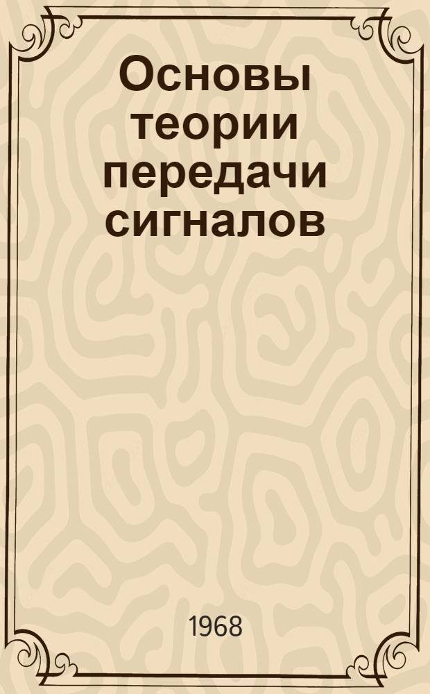 Основы теории передачи сигналов : [В 2 ч.] Учеб. пособие [Ч.] 1-. [Ч.] 1 : Теория сигналов